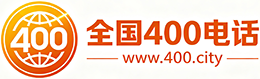 广东400电话